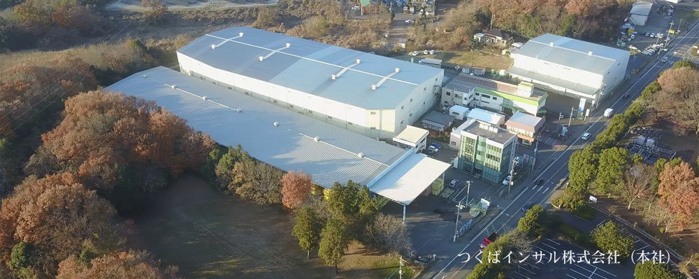 つくばインサル株式会社（本社工場）